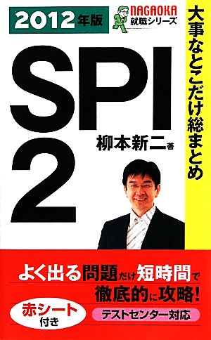 大事なとこだけ総まとめ SPI2(2012年版)NAGAOKA就職シリーズ