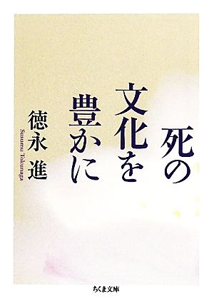 死の文化を豊かに ちくま文庫