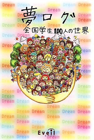 夢ログ 全国学生100人の世界