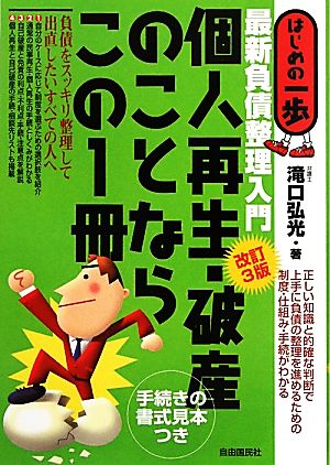 個人再生・破産のことならこの1冊 最新負債整理入門 はじめの一歩