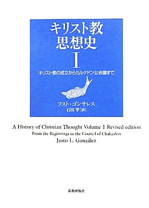 キリスト教思想史(1) キリスト教の成立からカルケドン公会議まで