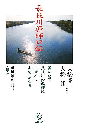 長良川漁師口伝 僕んたァ、長良川の漁師に生まれてよかったなぁ HBA books
