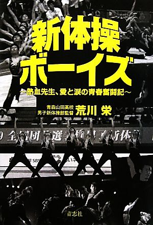 新体操ボーイズ 熱血先生、愛と涙の青春奮闘記