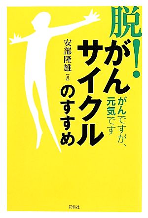 「脱！がんサイクル」のすすめ がんですが、元気です