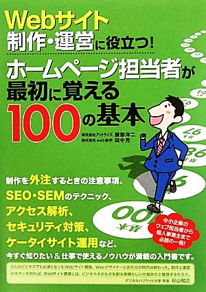 Webサイト制作・運営に役立つ！ホームページ担当者が最初に覚える100の基本