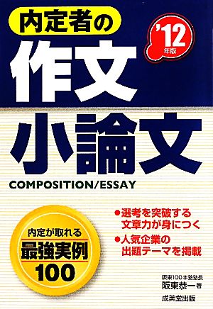 内定者の作文・小論文('12年版)