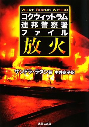 放火 コクウィットラム連邦警察署ファイル 集英社文庫