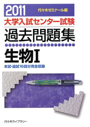 大学入試センター試験 過去問題集 生物Ⅰ(2011) 本試・追試16回分完全収録