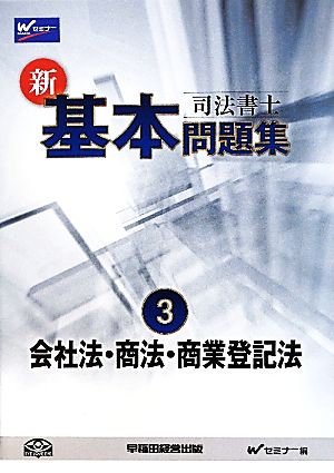 司法書士 新・基本問題集(3) 会社法・商法・商業登記法