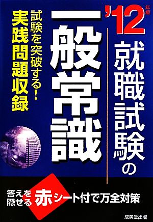 就職試験の一般常識('12年版)