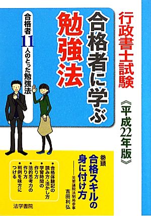 行政書士試験 合格者に学ぶ勉強法(平成22年版)