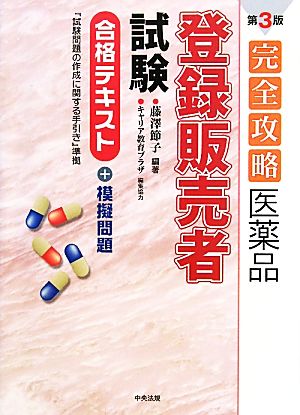 完全攻略 医薬品「登録販売者試験」合格テキスト+模擬問題