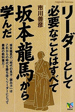 リーダーとして必要なことはすべて坂本龍馬から学んだ