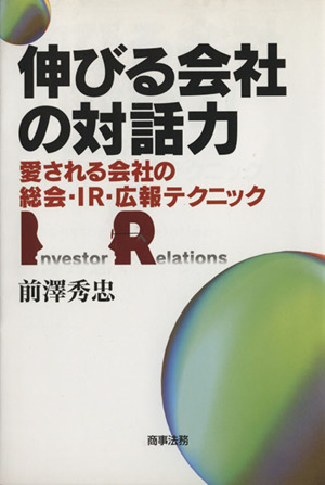 伸びる会社の対話力 愛される会社の総会・IR・広報テクニック