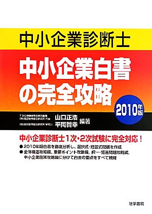 中小企業診断士 中小企業白書の完全攻略(2010年版)