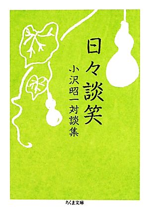 日々談笑 小沢昭一対談集 ちくま文庫