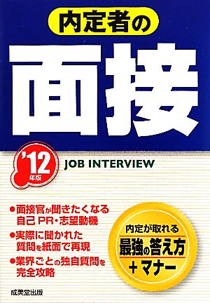 内定者の面接('12年版)