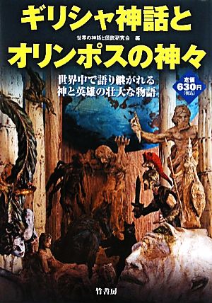 ギリシャ神話とオリンポスの神々 世界中で語り継がれる神と英雄の壮大な物語