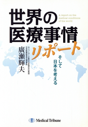 世界の医療事情レポート