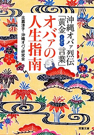 オバァの人生指南 沖縄オバァ烈伝「黄金言葉」 双葉文庫