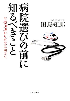 病院選びの前に知るべきこと 医療崩壊から再生に向けて