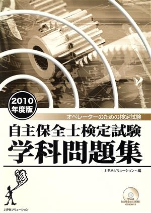 '10 自主保全士検定試験学科問題集 オペレーターのための検