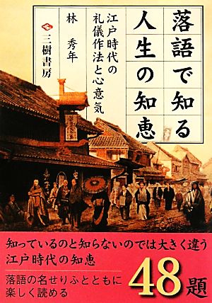 落語で知る人生の知恵 江戸時代の礼儀作法と心意気