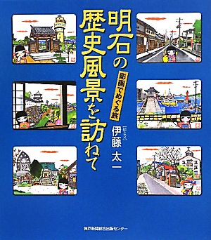 明石の歴史風景を訪ねて 彫画でめぐる旅