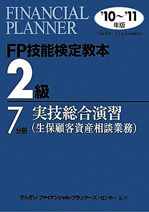 FP技能検定教本 2級 7分冊(2010年～2011年版) 実技総合演習