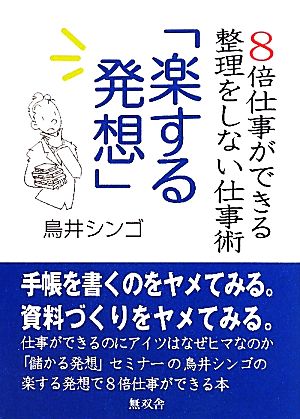 「楽する発想」 8倍仕事ができる整理をしない仕事術