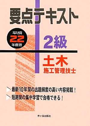 2級土木施工管理技士要点テキスト(平成22年度版)