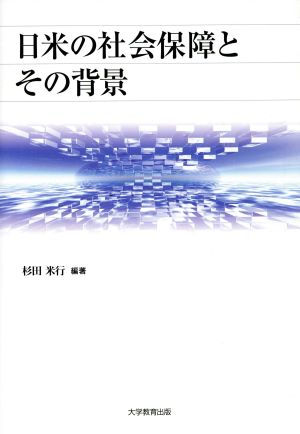 日米の社会保障とその背景