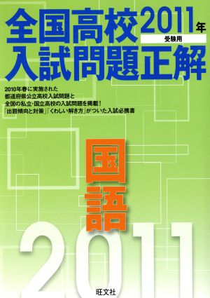 全国高校入試問題正解 国語(2011年受験用)