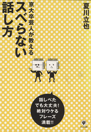 京大卒芸人が教えるスベらない話し方