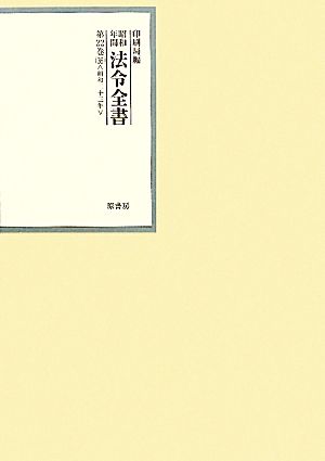 昭和年間 法令全書(第22巻-36) 昭和二十三年