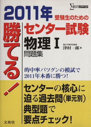 勝てる！センター試験 物理Ⅰ問題集(2011年) シグマベスト