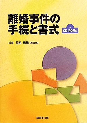 離婚事件の手続と書式