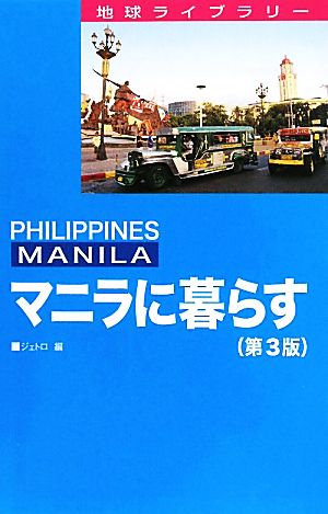 マニラに暮らす 地球ライブラリー