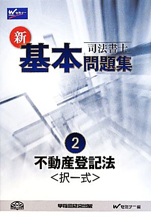 司法書士 新・基本問題集(2) 不動産登記法