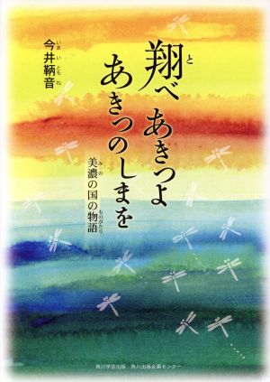 翔べあきつよあきつのしまを 美濃の国の物語