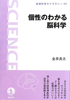 個性のわかる脳科学 岩波科学ライブラリー171