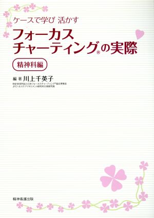 ケースで学び活かすフォーカスチャーティン 精神科編