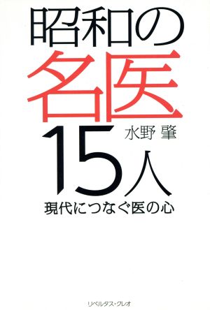 昭和の名医15人 現代につなぐ医の心