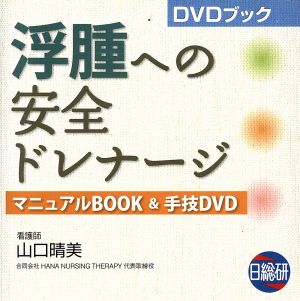 浮腫への安全ドレナージ