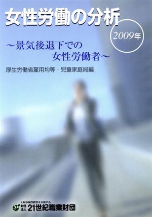 女性労働の分析(2009年) 景気後退下での女性労働者