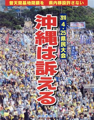 2010 4.25県民大会 沖縄は訴える