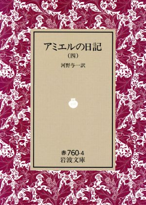 アミエルの日記(4)岩波文庫