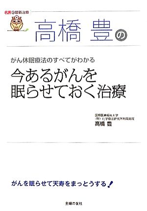 高橋豊の今あるがんを眠らせておく治療 がん休眠療法のすべてがわかる