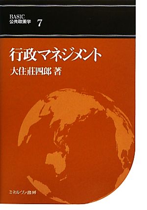 行政マネジメント BASIC公共政策学7