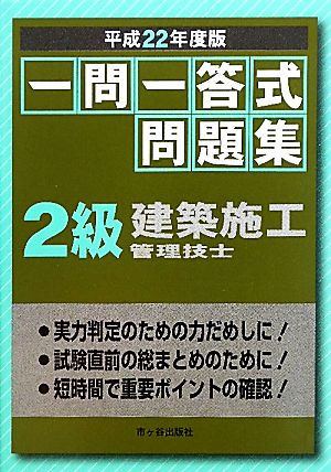 一問一答式問題集 2級建築施工管理技士(平成22年度版)